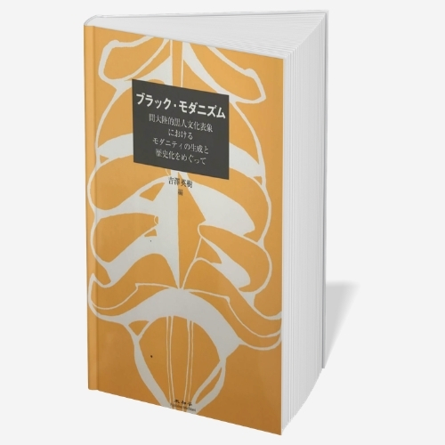 Cover of the book containing Michiyo Miyake’s Japanese academic essay,「『扇情主義の罠』に抗して——ハーレム·ルネサンスの作家から センベーヌ・ウスマンに引き継がれたパッシングの主題」