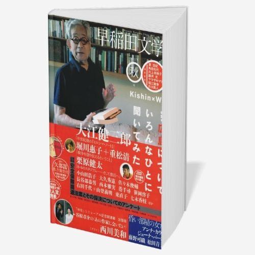 Cover of the journal Waseda Bungaku containing Michiyo Miyake’s creative writing, Stare into My Fear: Contemporary Japanese Narratives on the ‘Comfort Women’