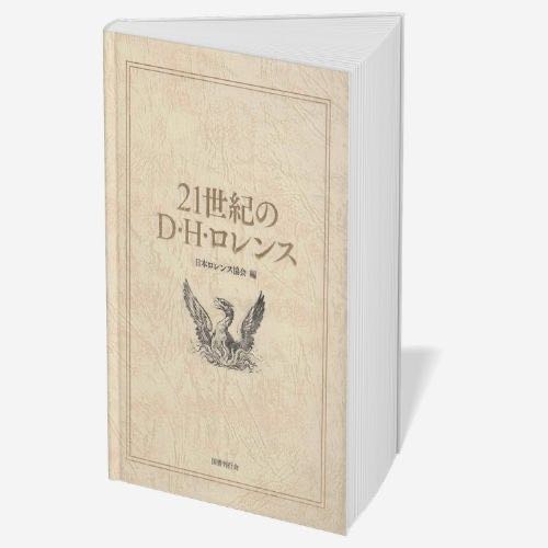 Cover of the book containing Michiyo Miyake’s academic essay in Japanese, 「D・H・ロレンスとハーレム・ルネサンス」