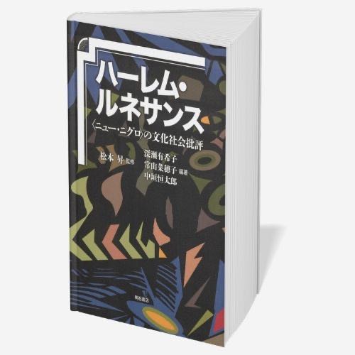 Cover of the book containing Michiyo Miyake’s academic essay in Japanese, 「帝都ロンドンからみたハーレム・ルネサンス ――文化とアクティヴィズムの出会う場所」