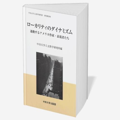 Cover of the book containing Michiyo Miyake’s academic essay in Japanese, 「『プラウド・ヴァレー』と人種を超えた連帯の夢ーーポール・ロブスンとウェールズ労働運動」