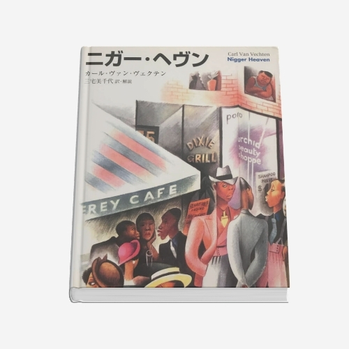 Cover of Nigger Heaven (1926), a novel by Harlem Renaissance patron Carl Van Vechten, translated into Japanese by Michiyo
